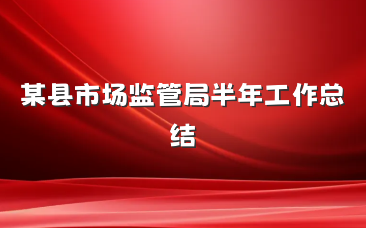 某县市场监管局半年工作总结