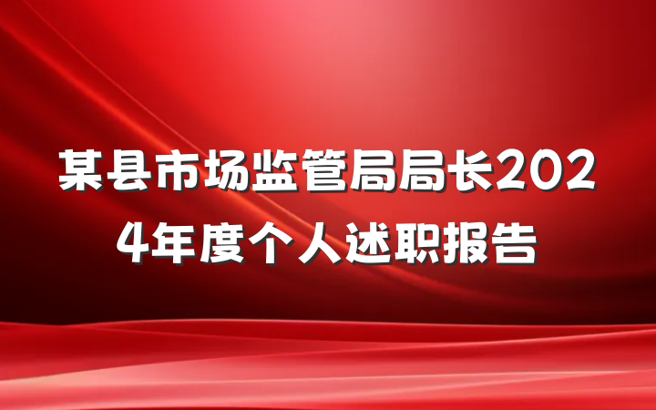 某县市场监管局局长2024年度个人述职报告