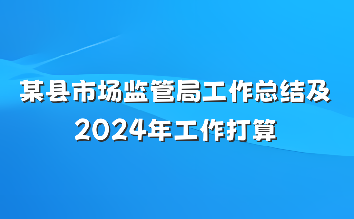 某县市场监管局工作总结及2024年工作打算