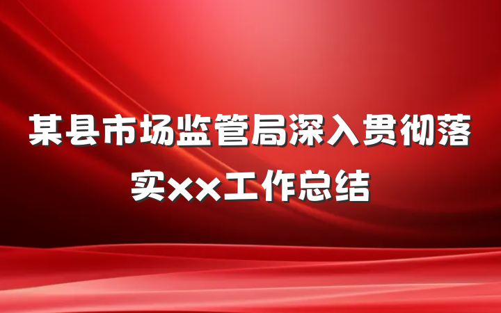 某县市场监管局深入贯彻落实xx工作总结
