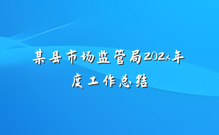 某县市场监管局202x年度工作总结