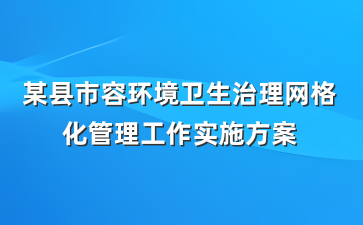 某县市容环境卫生治理网格化管理工作实施方案