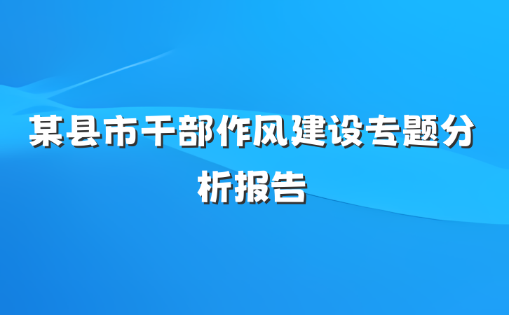 某县市干部作风建设专题分析报告