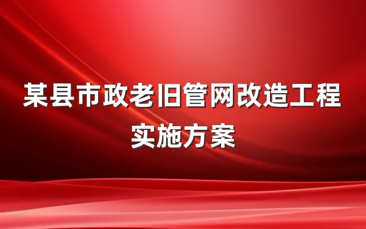 某县市政老旧管网改造工程实施方案