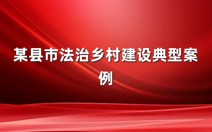 某县市法治乡村建设典型案例