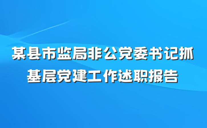 某县市监局非公党委书记抓基层党建工作述职报告