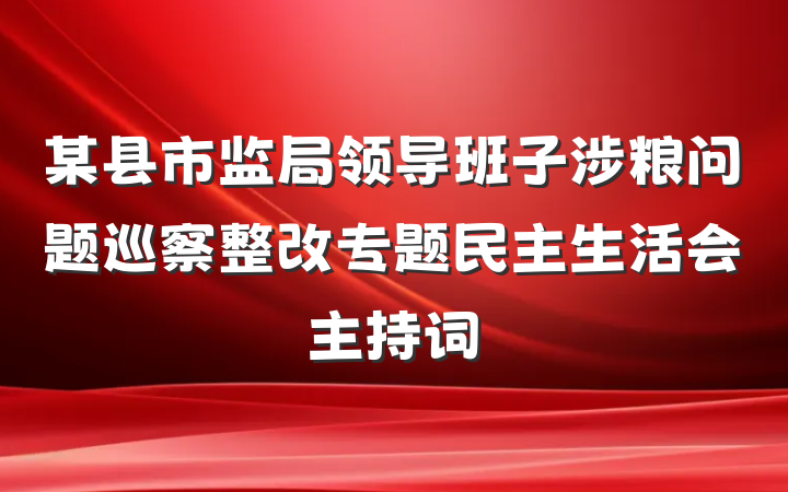 某县市监局领导班子涉粮问题巡察整改专题民主生活会主持词
