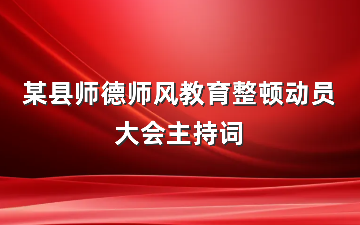 某县师德师风教育整顿动员大会主持词