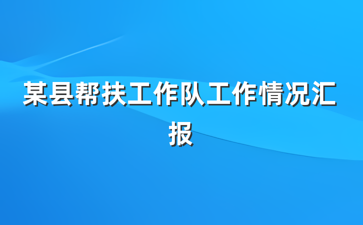 某县帮扶工作队工作情况汇报