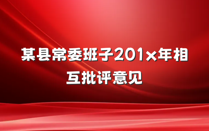 某县常委班子201x年相互批评意见