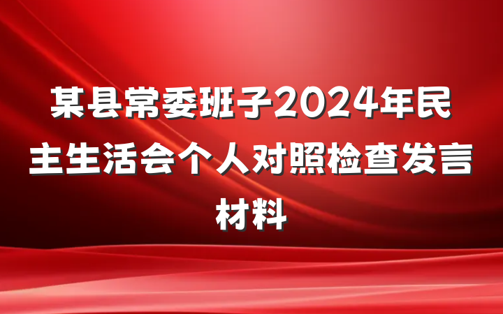 某县常委班子2024年民主生活会个人对照检查发言材料