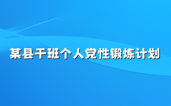 某县干班个人党性锻炼计划