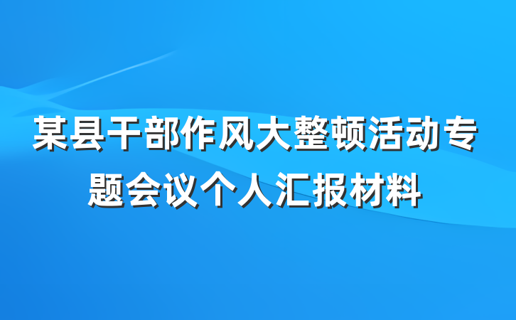 某县干部作风大整顿活动专题会议个人汇报材料