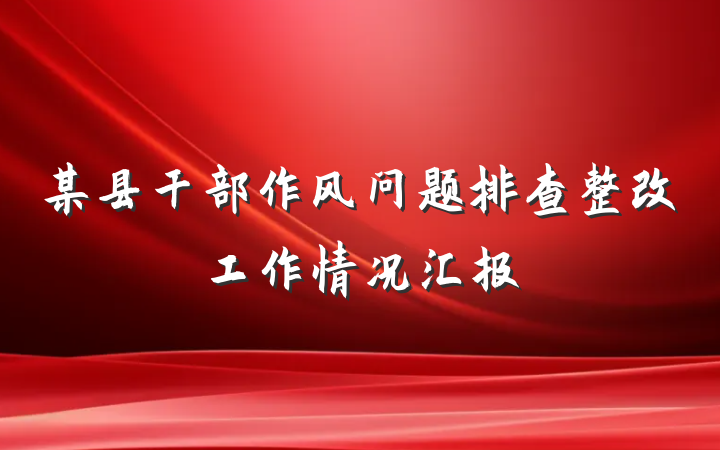 某县干部作风问题排查整改工作情况汇报