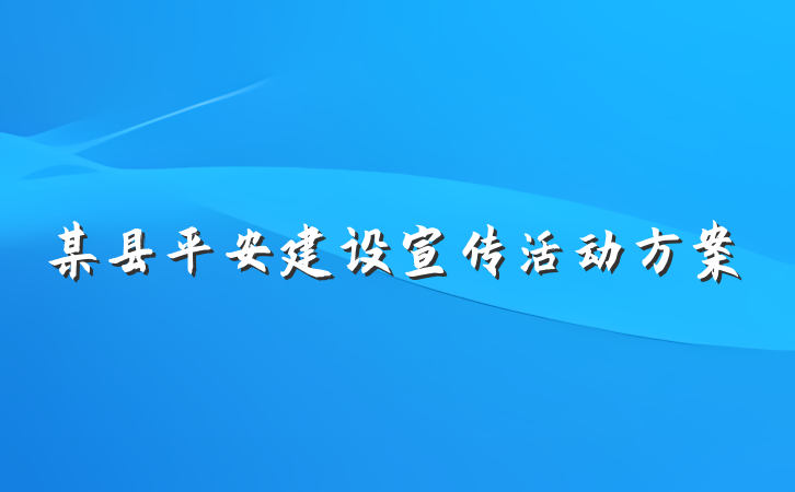 某县平安建设宣传活动方案