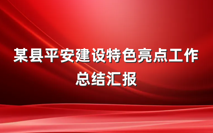 某县平安建设特色亮点工作总结汇报
