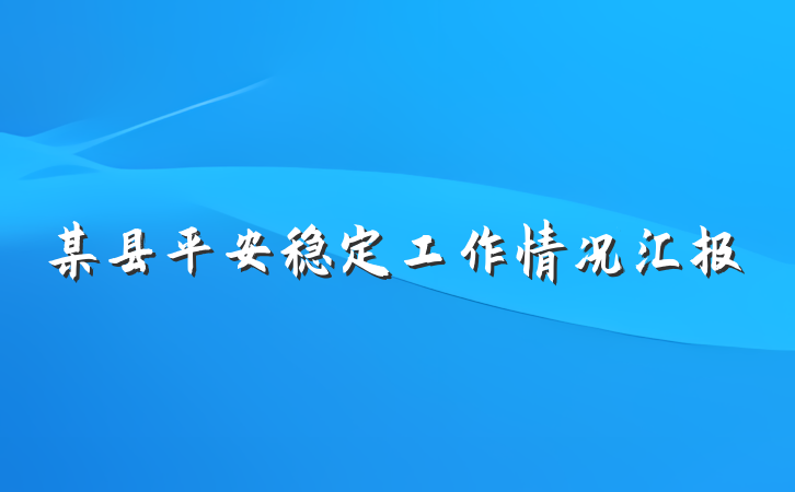 某县平安稳定工作情况汇报