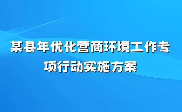 某县年优化营商环境工作专项行动实施方案
