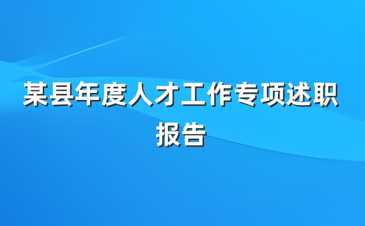 某县年度人才工作专项述职报告