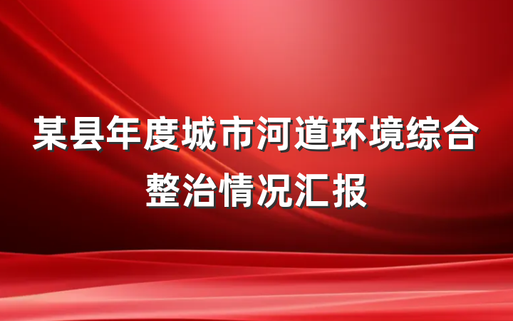 某县年度城市河道环境综合整治情况汇报