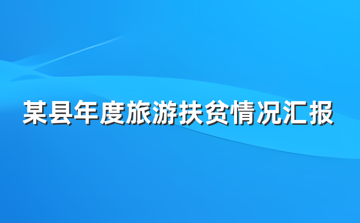 某县年度旅游扶贫情况汇报