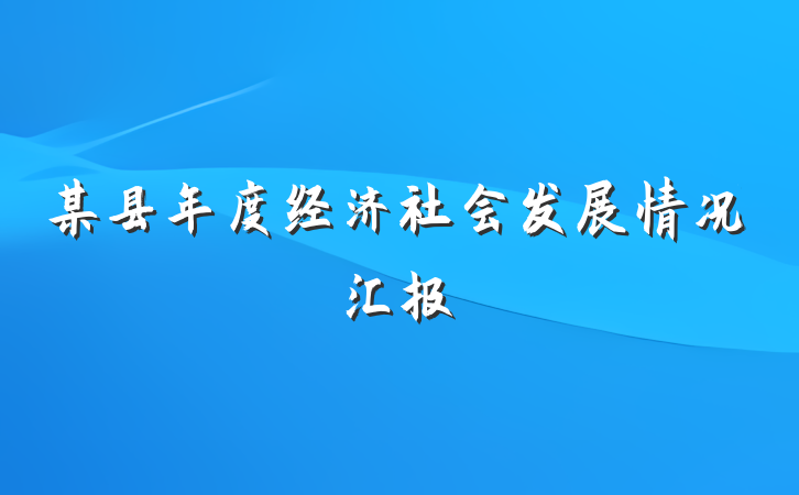 某县年度经济社会发展情况汇报