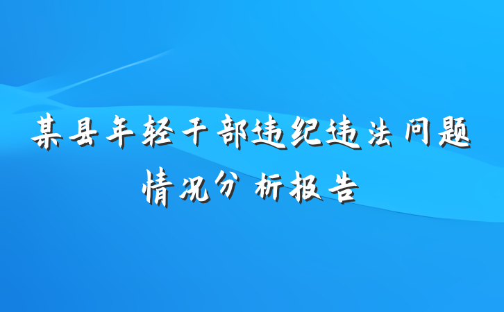 某县年轻干部违纪违法问题情况分析报告