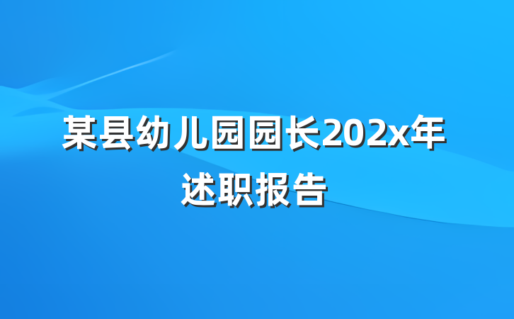 某县幼儿园园长202x年述职报告