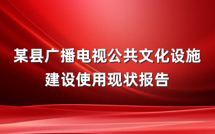 某县广播电视公共文化设施建设使用现状报告