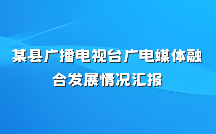 某县广播电视台广电媒体融合发展情况汇报