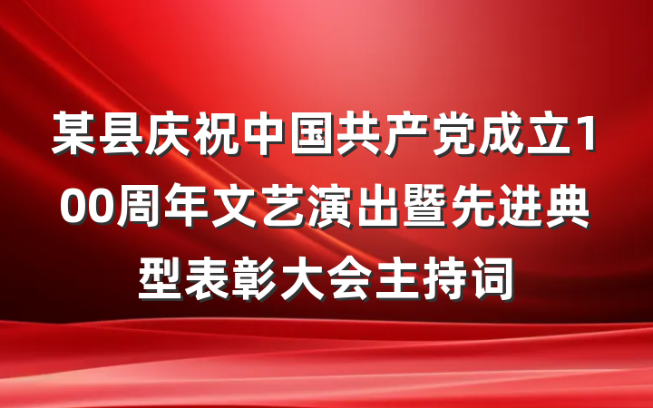 某县庆祝中国共产党成立100周年文艺演出暨先进典型表彰大会主持词