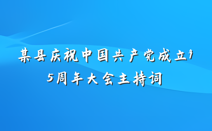 某县庆祝中国共产党成立95周年大会主持词