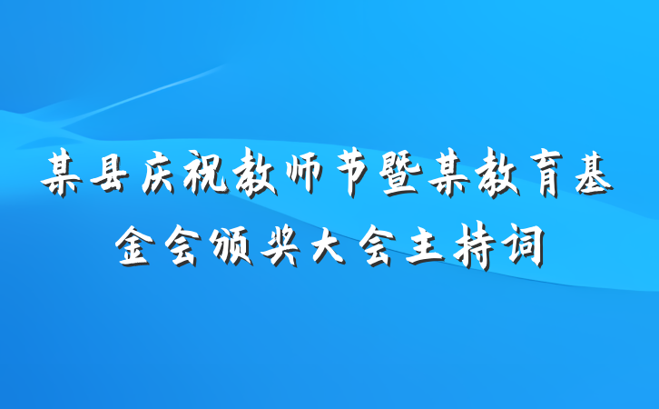 某县庆祝教师节暨某教育基金会颁奖大会主持词