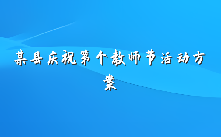 某县庆祝第个教师节活动方案