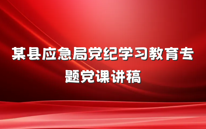 某县应急局党纪学习教育专题党课讲稿