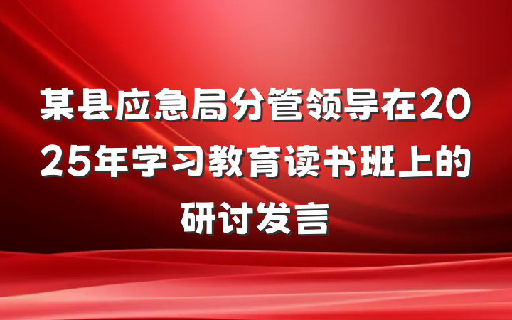 某县应急局分管领导在2025年学习教育读书班上的研讨发言