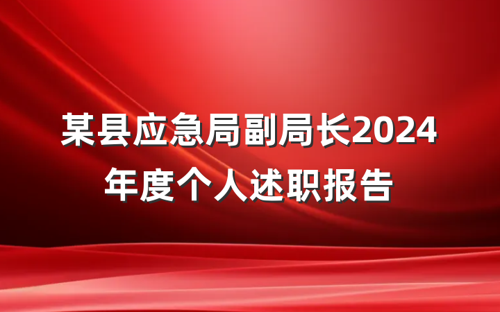 某县应急局副局长2024年度个人述职报告