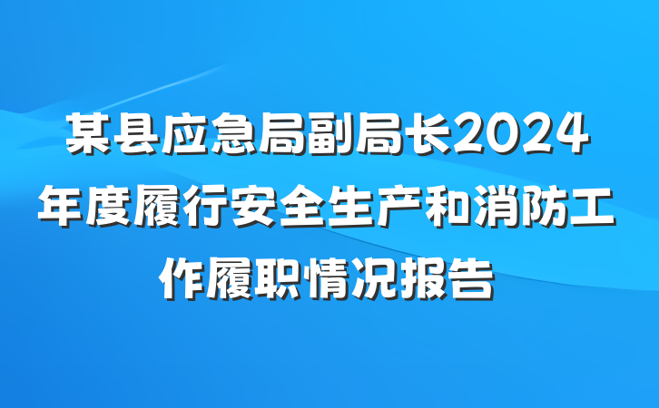 某县应急局副局长2024年度履行安全生产和消防工作履职情况报告