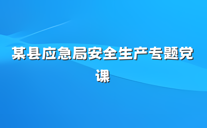某县应急局安全生产专题党课
