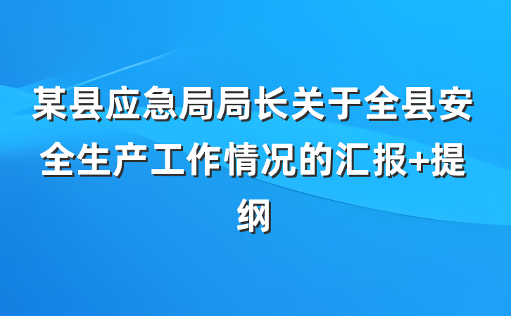 某县应急局局长关于全县安全生产工作情况的汇报 提纲