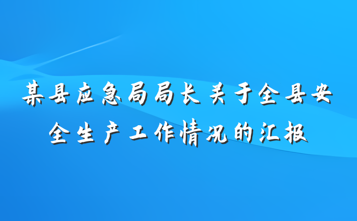 某县应急局局长关于全县安全生产工作情况的汇报