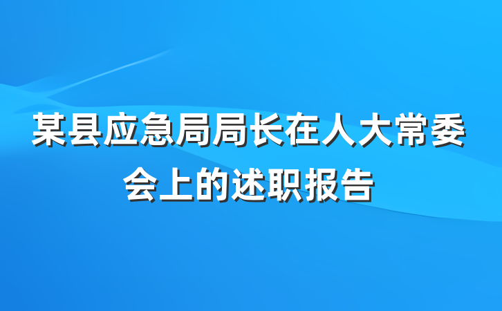 某县应急局局长在人大常委会上的述职报告