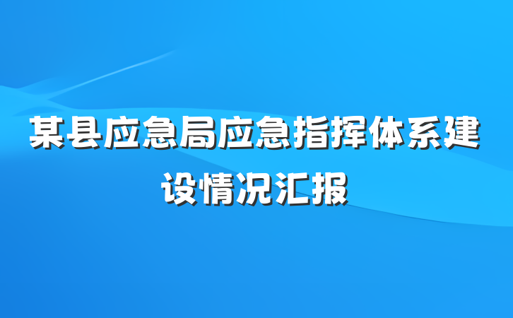 某县应急局应急指挥体系建设情况汇报