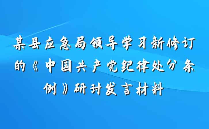 某县应急局领导学习新修订的《中国共产党纪律处分条例》研讨发言材料