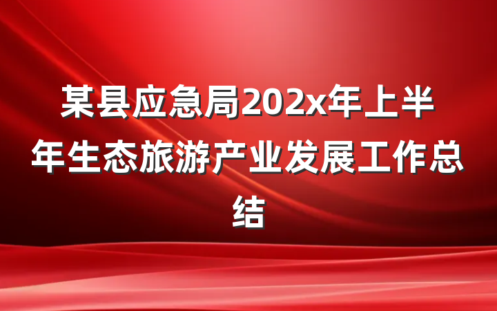 某县应急局202x年上半年生态旅游产业发展工作总结