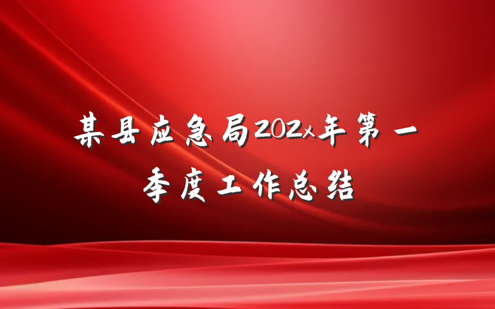 某县应急局202x年第一季度工作总结