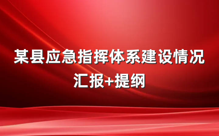 某县应急指挥体系建设情况汇报 提纲