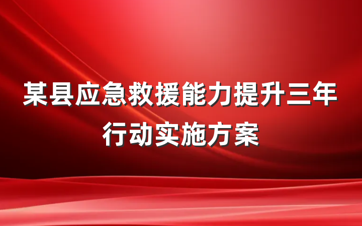某县应急救援能力提升三年行动实施方案