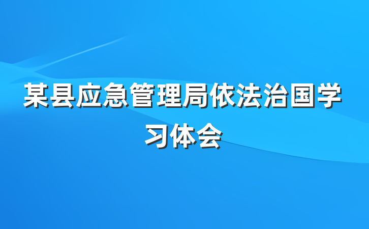 某县应急管理局依法治国学习体会