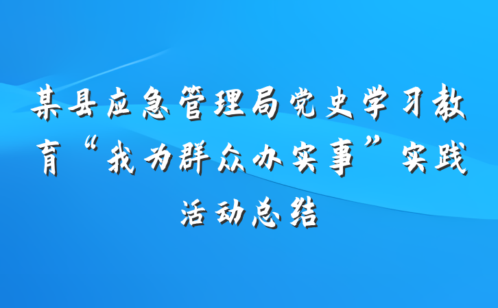 某县应急管理局党史学习教育“我为群众办实事”实践活动总结